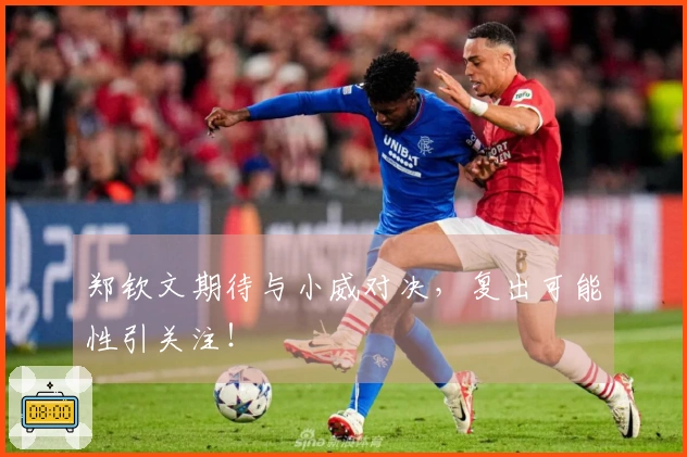 郑钦文期待与小威对决，复出可能性引关注！
