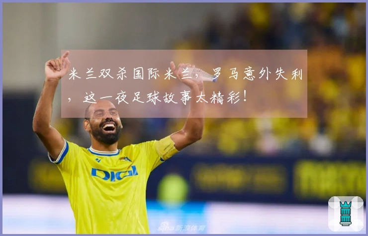 米兰双杀国际米兰，罗马意外失利，这一夜足球故事太精彩！