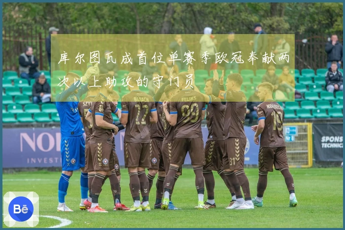 库尔图瓦成首位单赛季欧冠奉献两次以上助攻的守门员