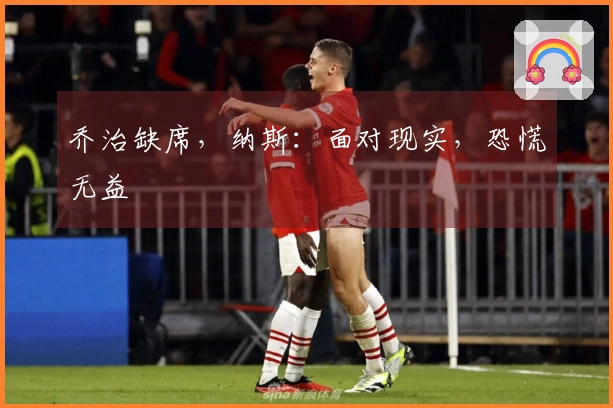 乔治缺席，纳斯：面对现实，恐慌无益