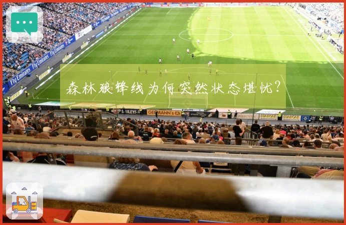 森林狼锋线为何突然状态堪忧？