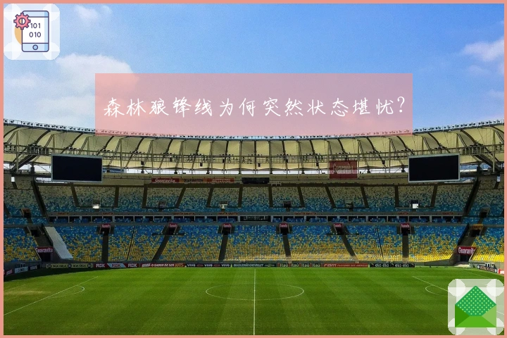 森林狼锋线为何突然状态堪忧？