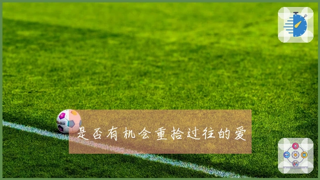 是否有机会重拾过往的爱